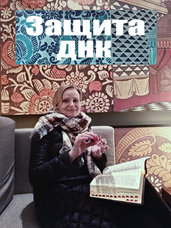 Защита ДНК